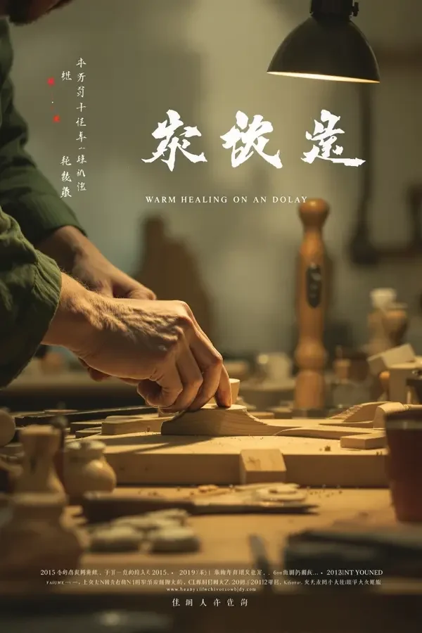 暖木时光